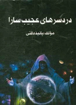 دردسرهای عجیب سارا