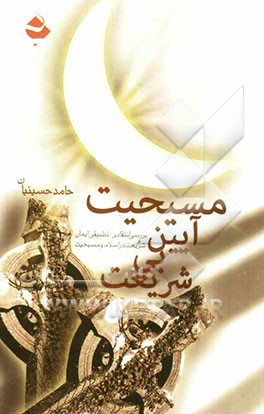 مسیحیت، آیین بی‌شریعت