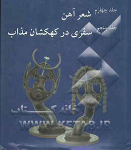 گزیده آثار ژازه تباتبایی: جلد چهارم: شعر آهن، جلد پنجم: سفری در کهکشان مذاب