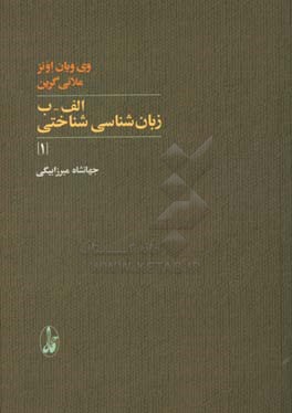 الف - ب زبان‌شناسی شناختی (1)