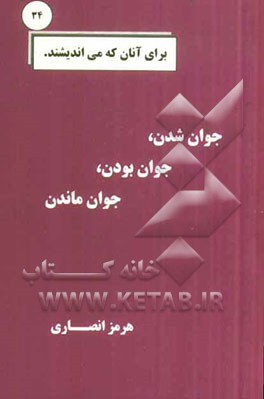 جوان شدن، جوان بودن، جوان ماندن