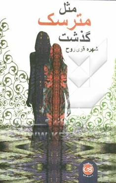 مثل مترسک گذشت...