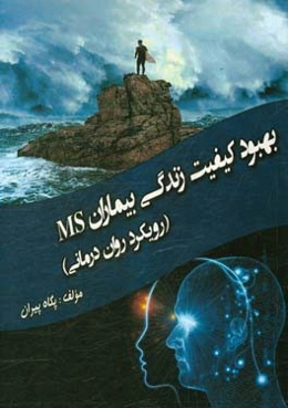 بهبود کیفیت زندگی بیماران MS: رویکرد روان‌درمانی