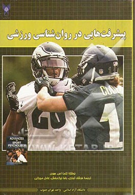 پیشرفت‌هایی در روان‌شناسی ورزشی