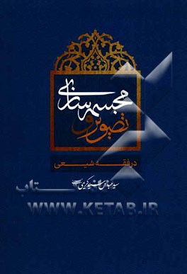 تصویر و مجسمه‌سازی در فقه شیعی