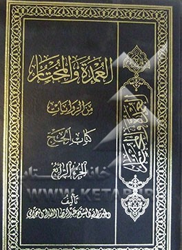 العمده و المختار من الروایات: کتاب الحج