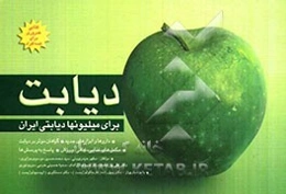 دیابت برای میلیونها دیابتی ایران: آشنایی با انواع دیابت و عوارض آن