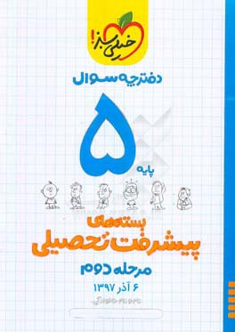 بسته‌ی مرحله‌ی دوم پیشرفت تحصیلی پنجم: سوال