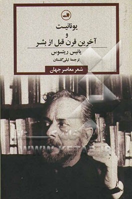 یونانیت و آخرین قرن قبل از بشر