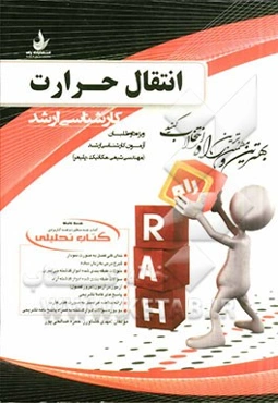 کتاب تحلیلی انتقال حرارت ویژه داوطلبان آزمون کارشناسی ارشد (مهندسی شیمی، مکانیک، پلیمر)