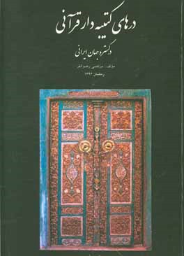 درهای کتیبه‌دار قرآنی در گستره جهان ایرانی