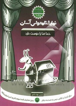 نمایشنامه‌های آسان برای اجرا در کلاس و صحنه تئاتر: خدا ما را دوست دارد (مهدکودک - ابتدایی)