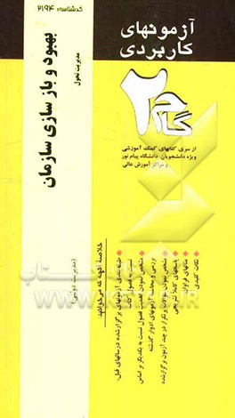 آزمون‌های کاربردی بهبود و بازسازی سازمان (مدیریت تحول): نمونه سوالات ادوار گذشته به همراه پاسخ تشریحی