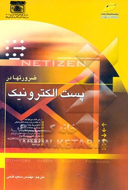 ضرورتها در پست الکترونیک (چگونه بیشترین ارتباطات الکترونیکی را ایجاد کنیم