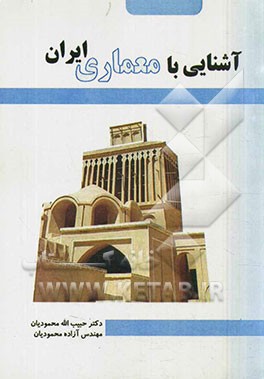 آشنایی با معماری ایران