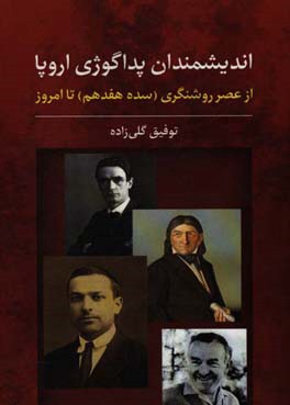 اندیشمندان پداگوژی اروپا: از عصر روشنگری (سده هفدهم) تا امروز