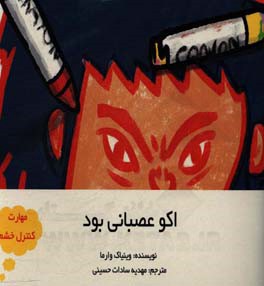 اکو عصبانی بود