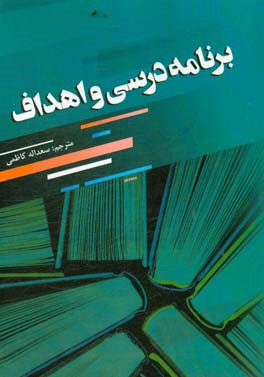 برنامه درسی و اهداف