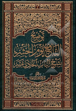 توضیح النافع یوم الحشر بشرح الباب الحادی عشر