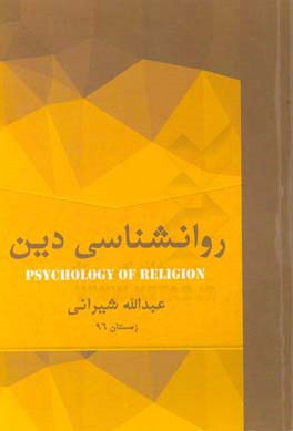 روان‌شناسی دین