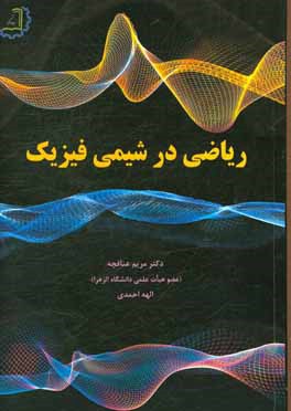 ریاضی در شیمی فیزیک