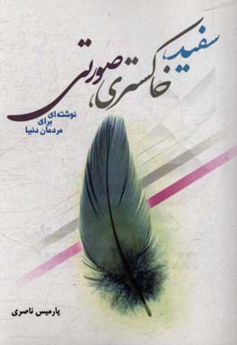 سفید، خاکستری، صورتی نوشته‌ای برای مردمان دنیا