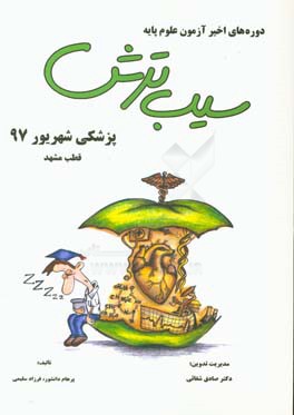 سیب ترش دوره‌های اخیر آزمون علوم پایه پزشکی شهریور 1397 قطب مشهد