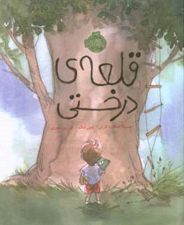 قلعه‌ی درختی