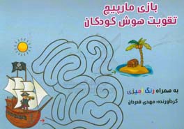 (مارپیج) بازی فکر کودکان به همراه رنگ‌آمیزی