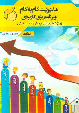 مدیریت گام به گام و برنامه‌ریزی کاربردی (ویژه مربیان پیش‌دبستانی)