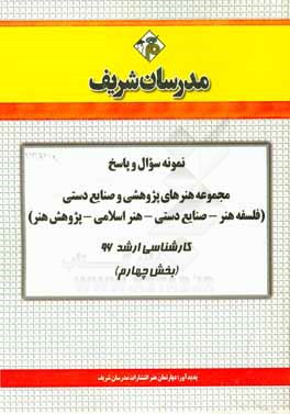 نمونه سوال و پاسخ مجموعه هنرهای پژوهشی و صنایع دستی (فلسفه هنر - صنایع دستی - هنر اسلامی - پژوهش هنر) کارشناسی ارشد 96 (بخش چهارم)