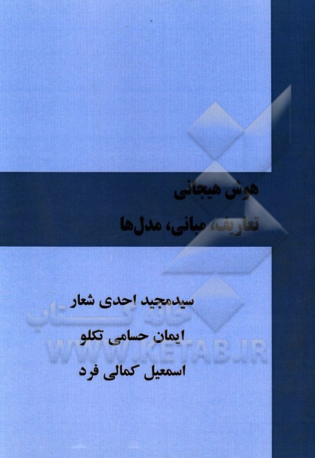 هوش هیجانی: تعاریف، مبانی، مدل‌ها