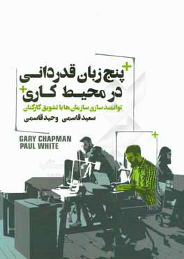 پنج زبان قدردانی در محیط کاری