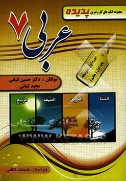 کتاب کار و ترجمه عربی پایه اول (هفتم): شامل: تمرین‌های تکمیلی و متنوع، ارزشیابی درس به درس، سوال‌های امتحانی میان ترم و پایانی، سوال‌های چهارگزینه‌ای