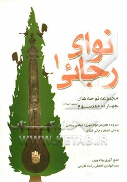 نوای رجائی: مجموعه نوحه‌های چهارده معصوم (ع)