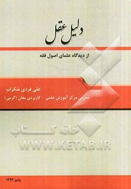 دلیل عقل (از دیدگاه علمای اصول فقه)