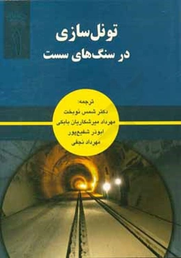 تونل‌سازی در سنگ‌های سست