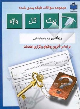 مجموعه سوالات طبقه‌بندی شده و استاندارد ریاضیات پایه پنجم ابتدایی "با پاسخ تشریحی