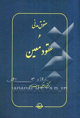 حقوق مدنی 6: عقود معین