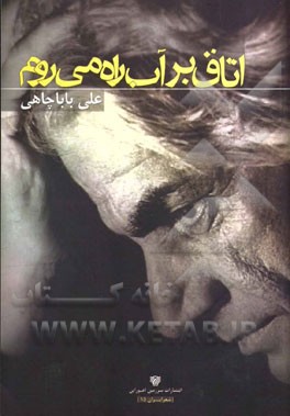 اتاق بر آب راه می‌روم