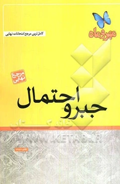 جبر و احتمال