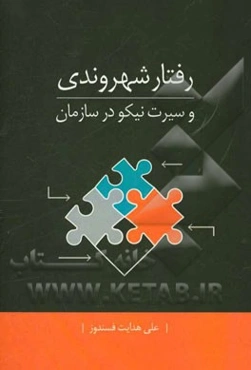 رفتار شهروندی و سیرت نیکو در سازمان