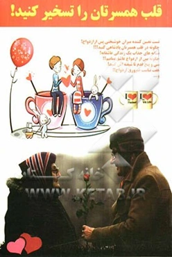 قلب همسرتان را تسخیر کنید