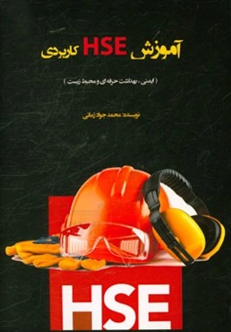 آموزش HSE کاربردی (ایمنی، بهداشت حرفه‌ای و محیط زیست)