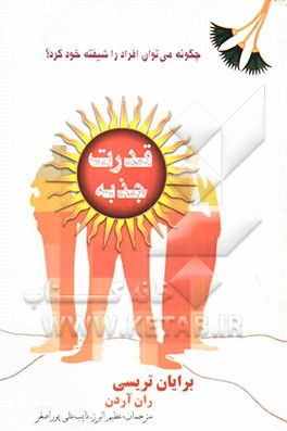 قدرت جذبه (چگونه می‌توان افراد را شیفته خود کرد؟