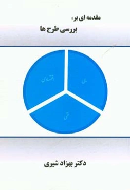 مقدمه‌ای بر بررسی طرح‌ها
