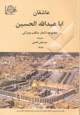 عاشقان اباعبدالله الحسین (ع): مجموعه اشعار و مناقب و مراثی