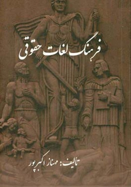 فرهنگ لغات حقوقی