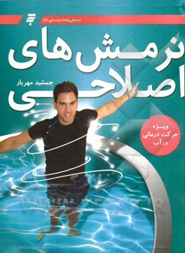 نرمش‌های اصلاحی ویژه حرکت درمانی در آب