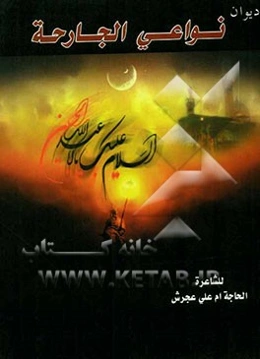 دیوان النواعی الجارحه